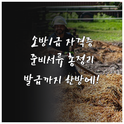 소방안전관리자 1급 자격증 발급 과정..