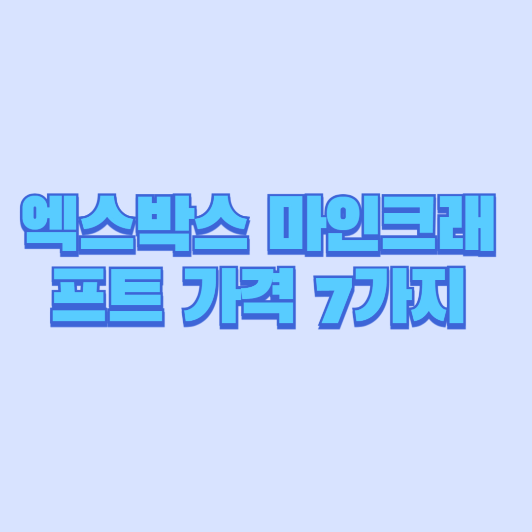 엑스박스 마인크래프트 가격 7가지