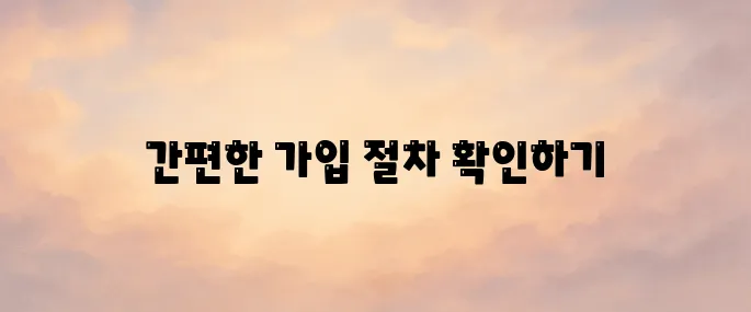 카카오페이 홈페이지｜가입 방법