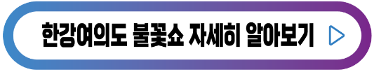 한강여의도-불꽃쇼-버튼