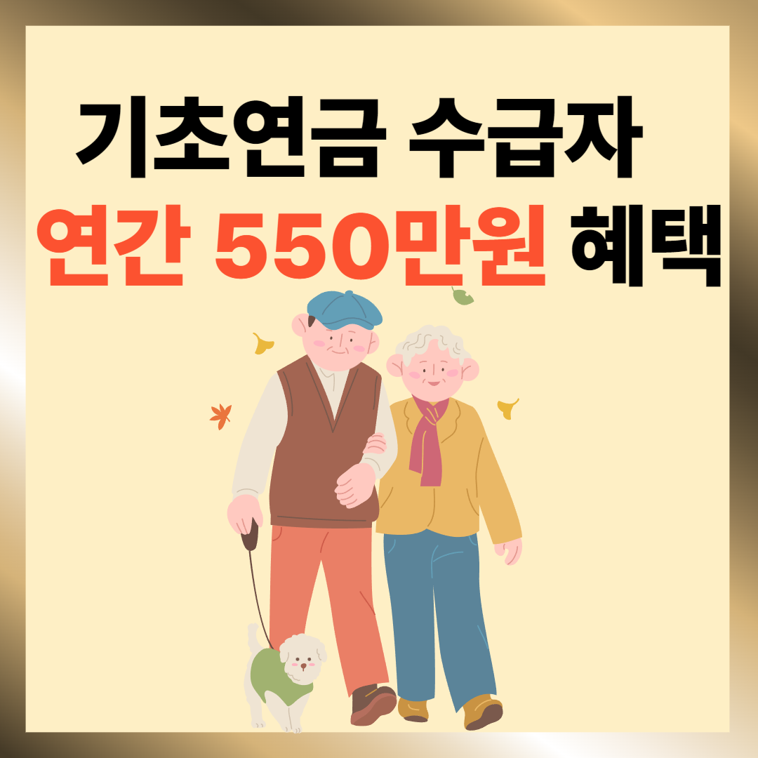 기초연금 수급자 혜택