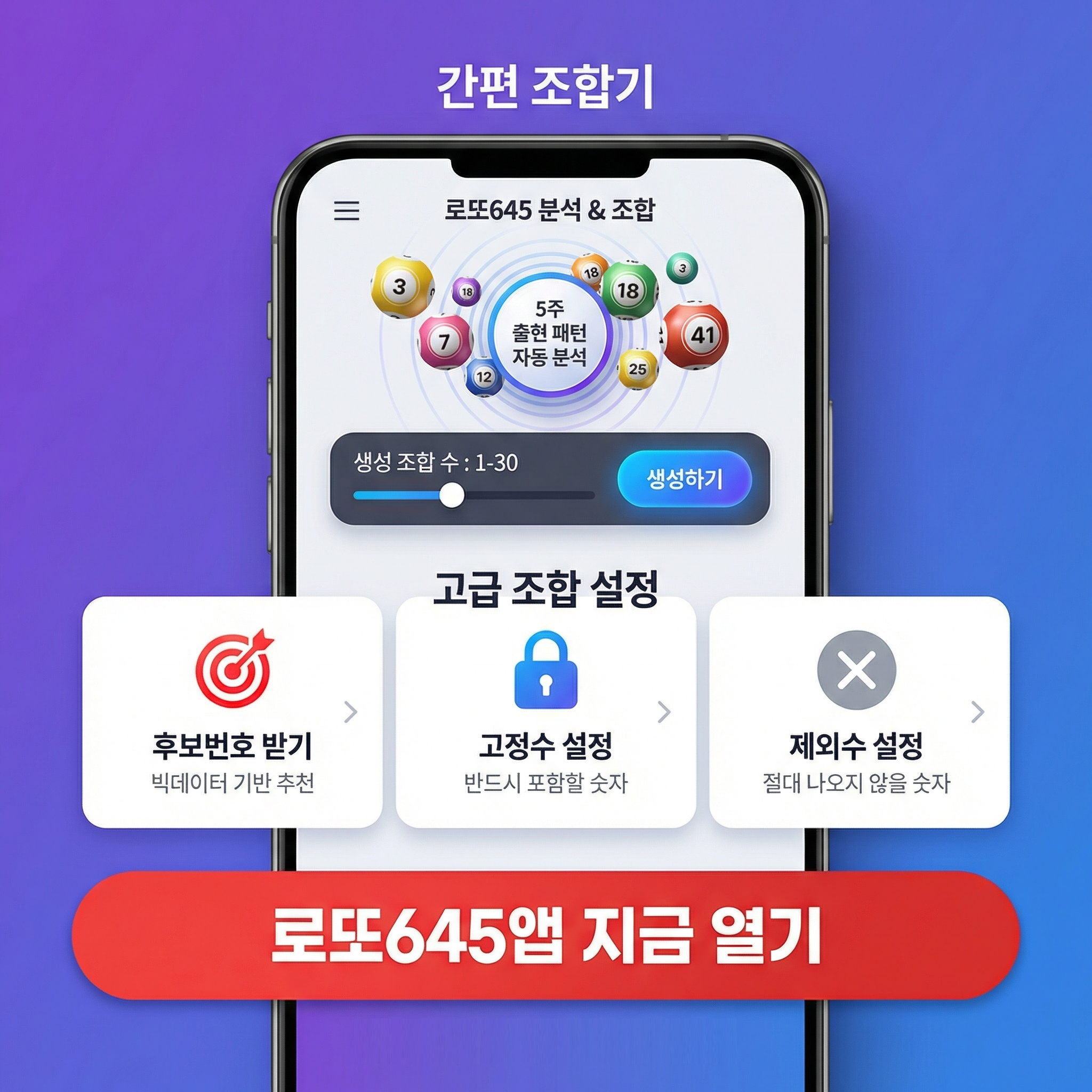 로또645 (무료) - 로또번호 당첨번호 확인, 로또645 로또번호 당첨 예상번호