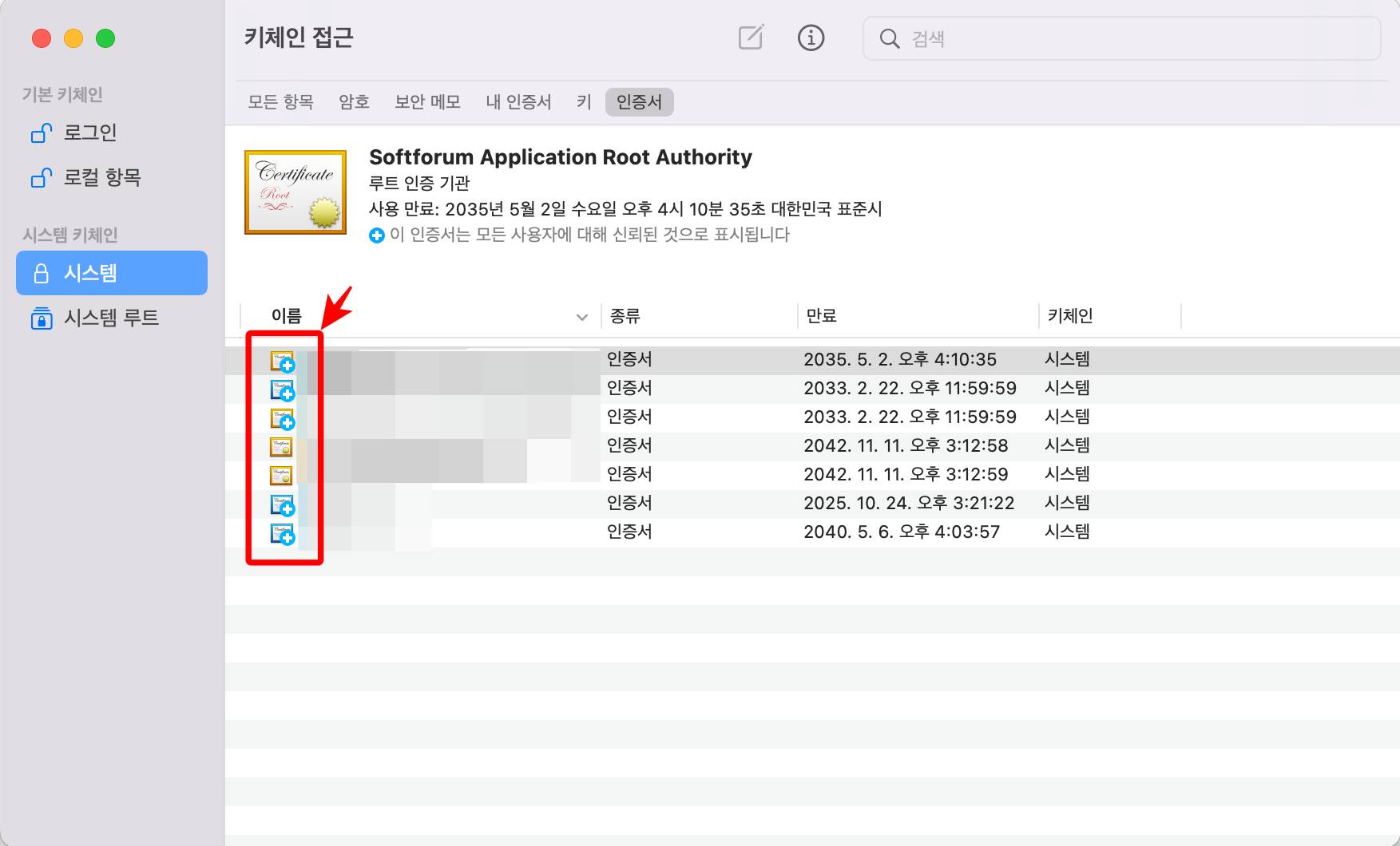 키체인 접근 화면