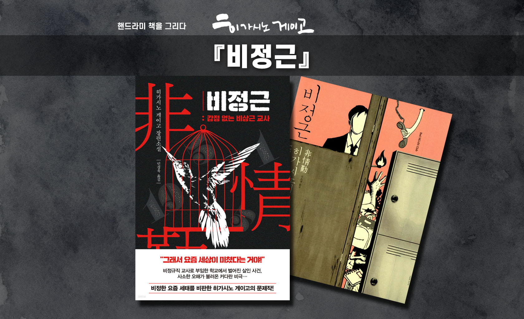 히가시노 게이고 '비정근' 책표지 편집한 이미지