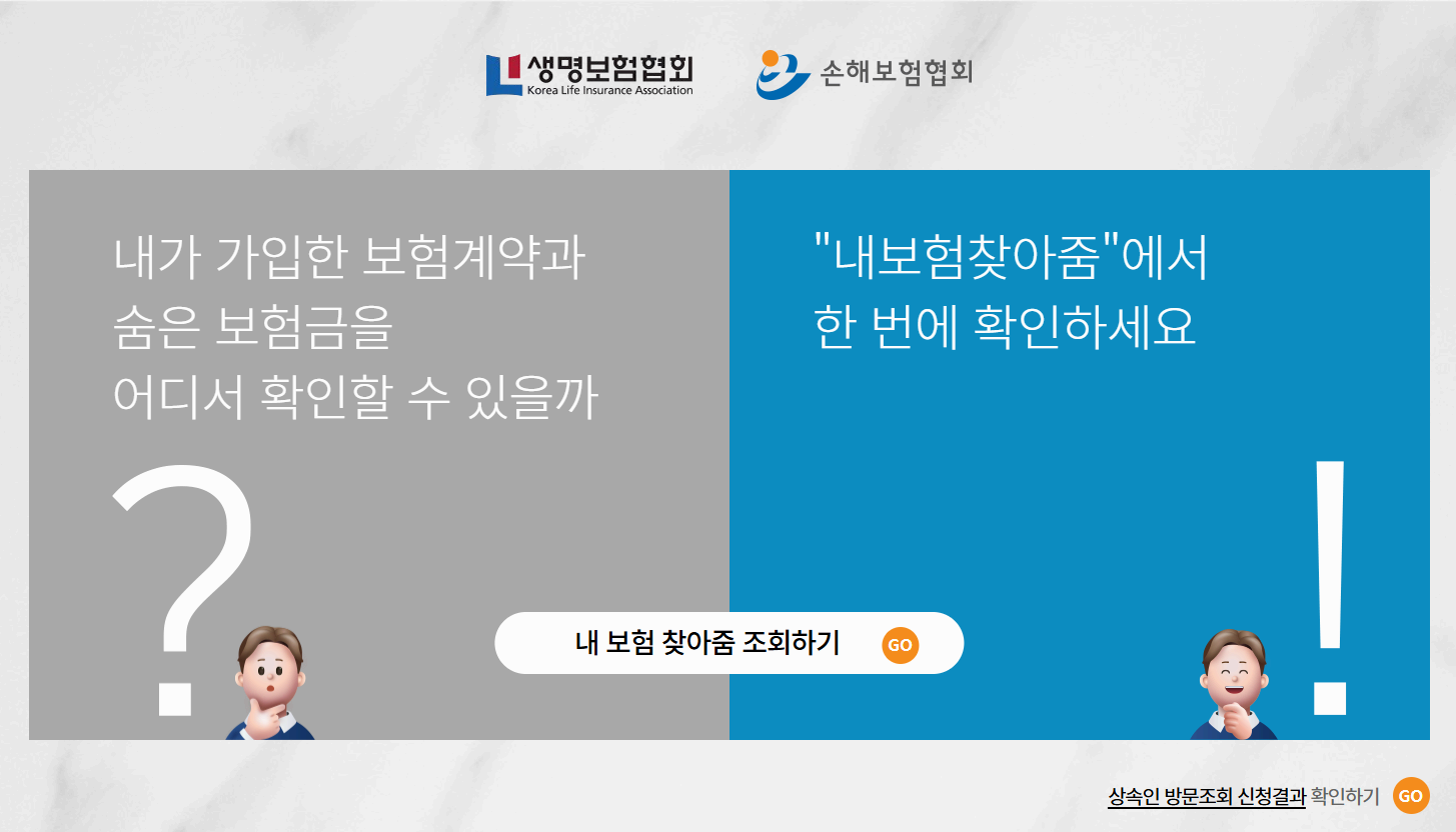 숨은 보험찾기, 내 돈은 내가 챙긴다!