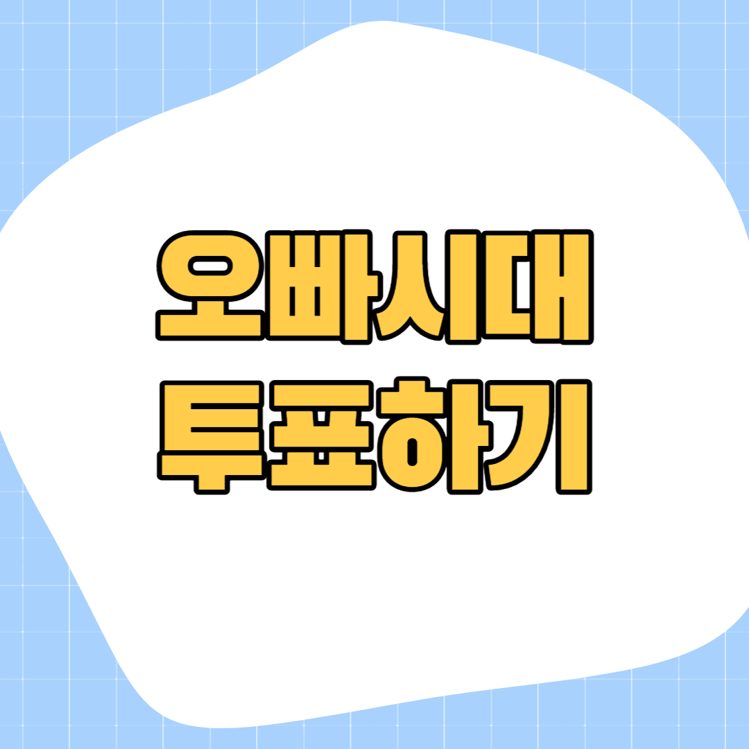 오빠시대-투표하기
