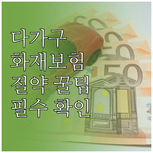 다가구주택 화재보험 공동가입 혜택과 ..