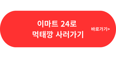이마트 24 먹태깡