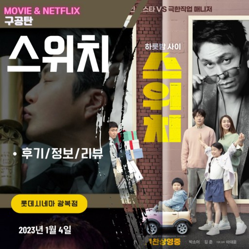 영화(스위치) 등장인물 사진