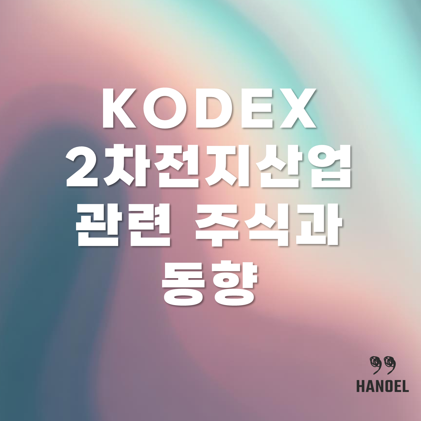 KODEX2차전지산업 관련 주식과 동향