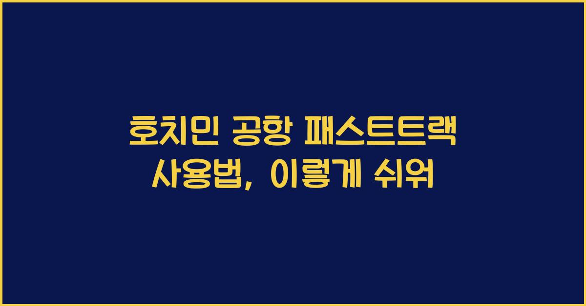 호치민 공항 패스트트랙 사용법