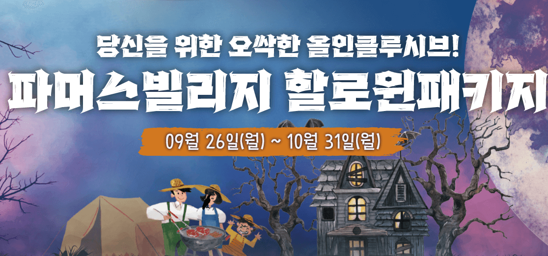 할로윈 축제 상하농원