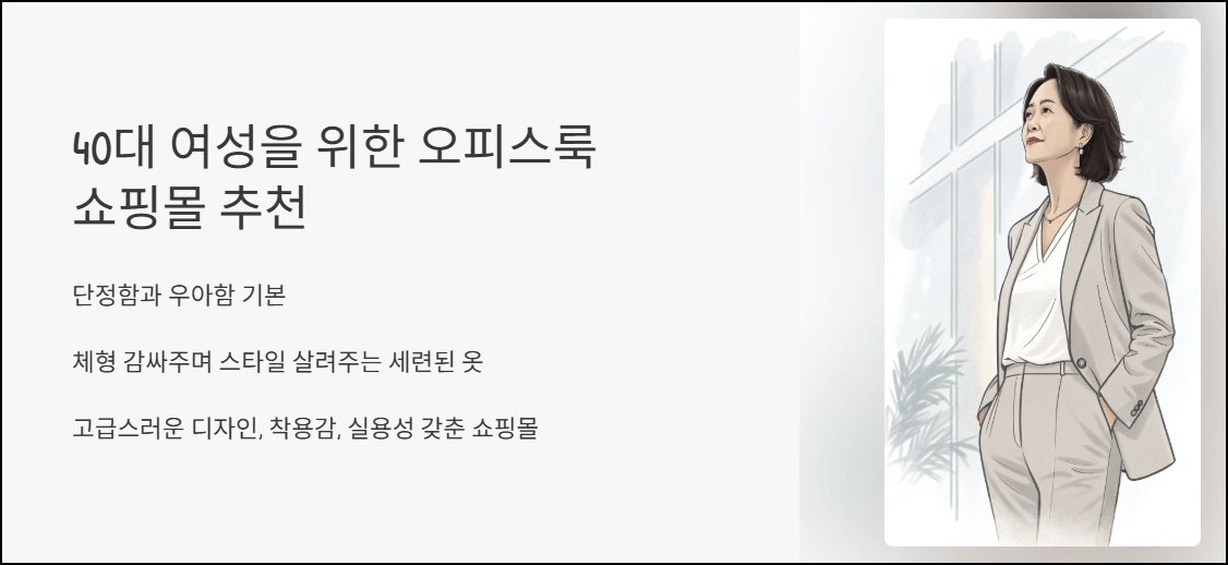 40대 여성을 위한 오피스룩 쇼핑몰 추천
