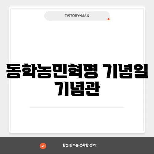 동학농민혁명 기념일 기념관