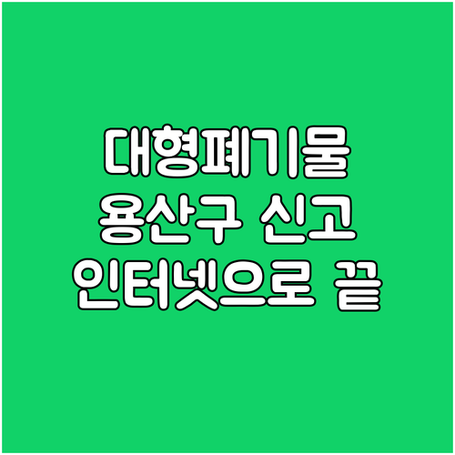 복잡한 대형폐기물 처리 용산구 인터넷..