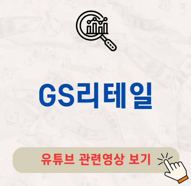GS리테일 주가 배당금 배당락일