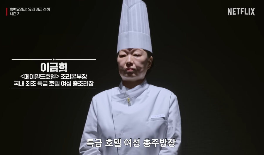 흑백요리사 시즌2 백수저 셰프