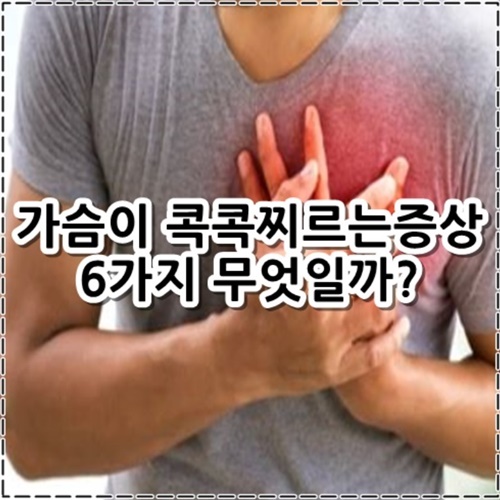 가슴이 콕콕찌르는증상 6가지 정리
