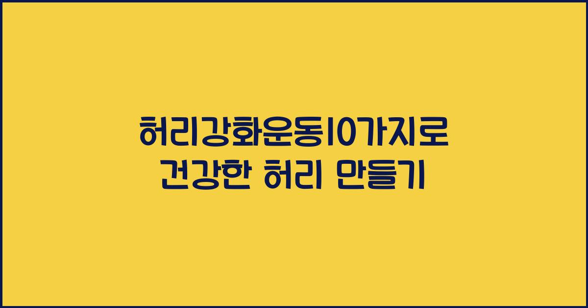 허리강화운동10가지