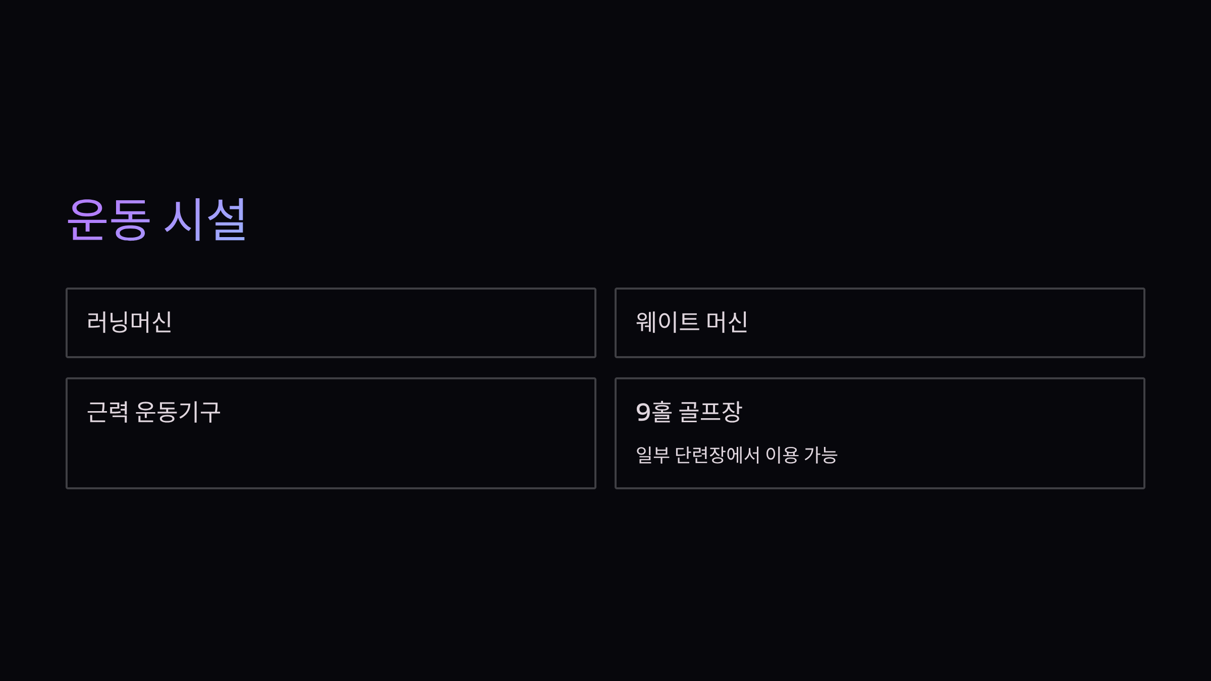 운동시설