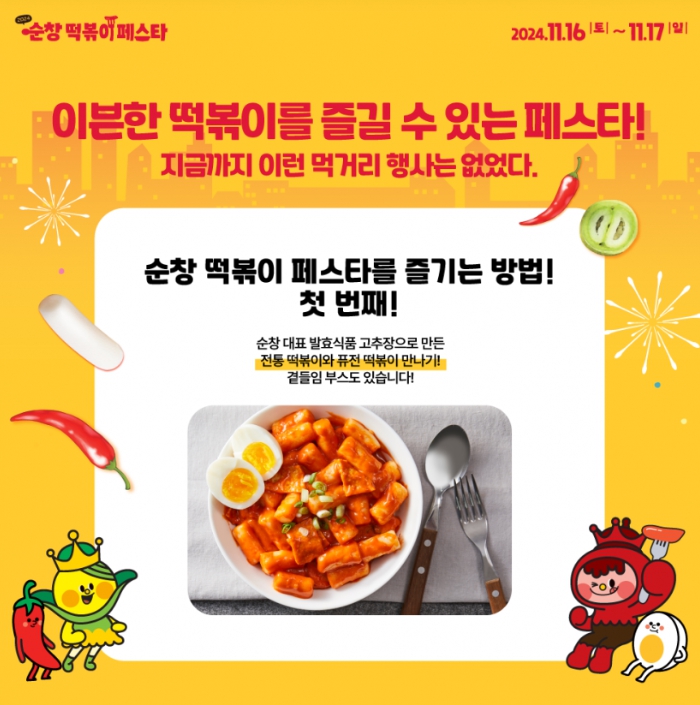 가을/이색축제/2024/순창/떡볶이/페스타