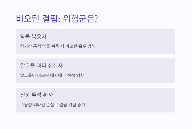 비오틴 결핍 : 위험군은?