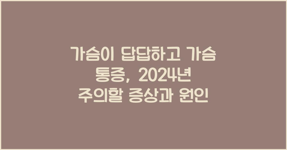 가슴이 답답하고 가슴 통증