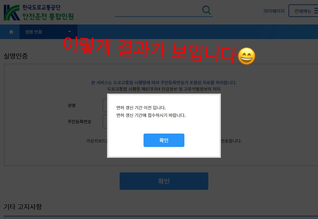면허 갱신 결과가 바로 뜨는 팝업 화면 캡처