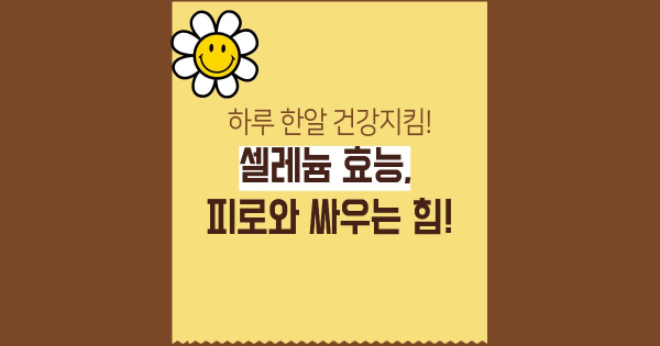 셀레늄 효능 썸네일 이미지