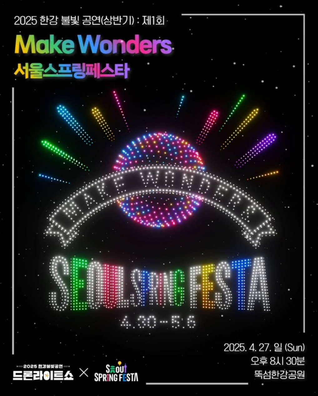 2025 상반기 드론라이트쇼 X 서울스프링페스타