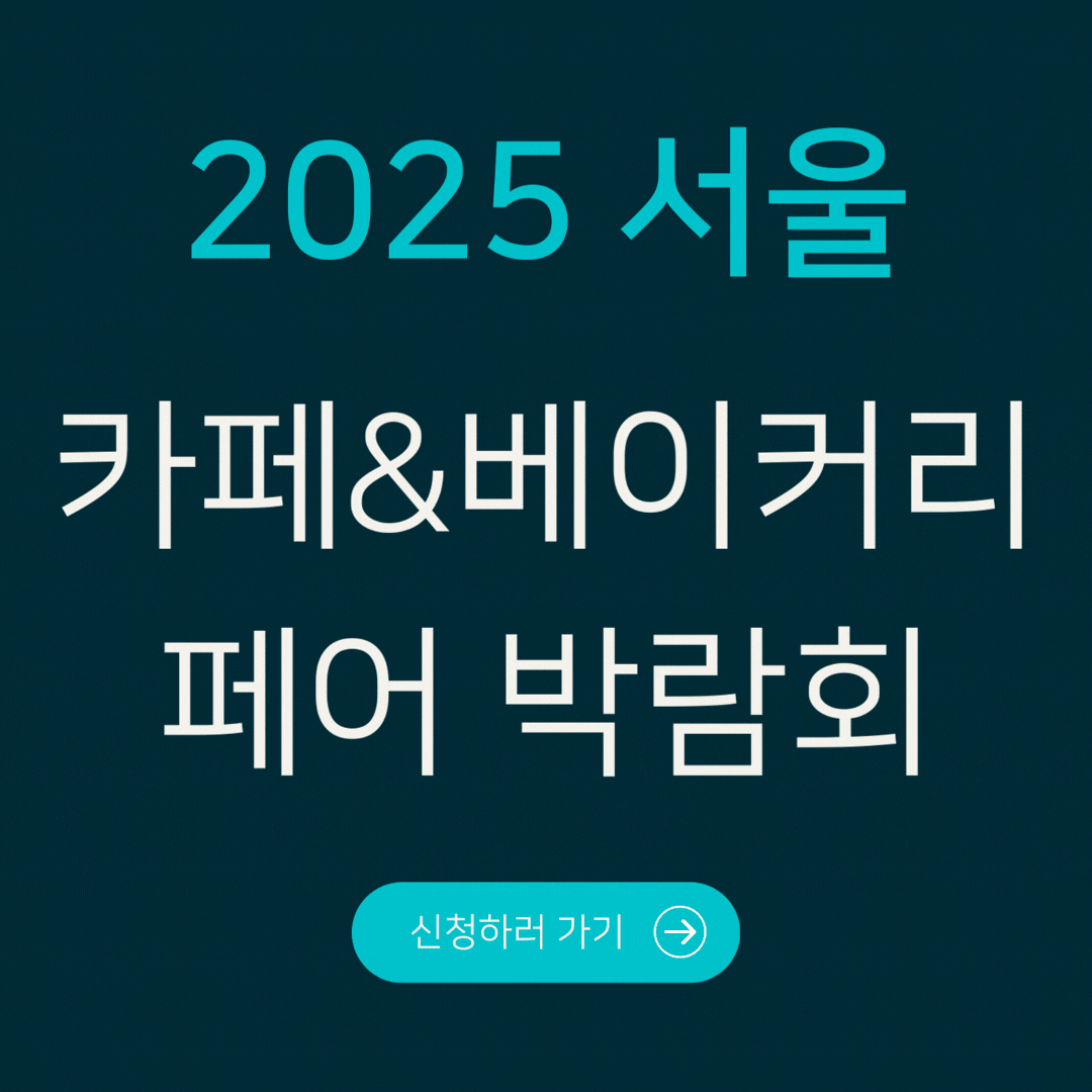 2025 서울 카페&amp;베이커리페어 박람회