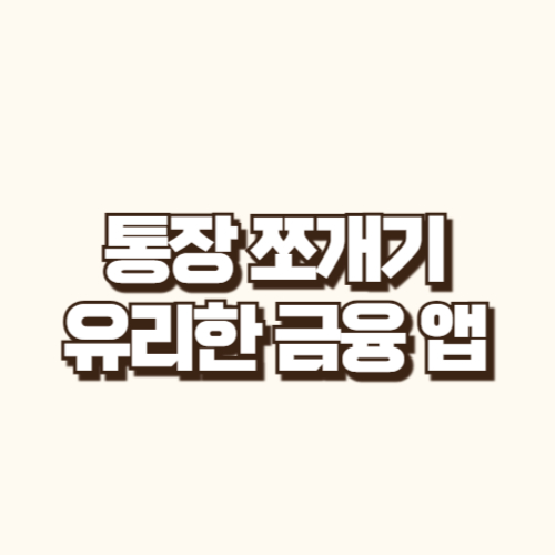 통장 쪼개기