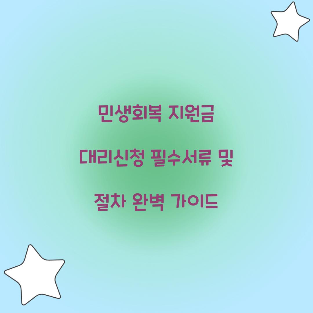 민생회복 지원금 대리신청