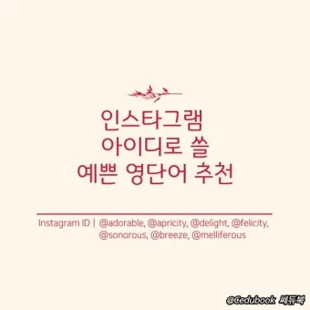 아름다운 예쁜 영어 단어 추천 top10 자료집_12