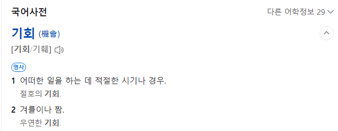 어떤 일을 하는 데 적절한 시기나 경우를 말합니다.
00를 주다.&#39;
☞ 정답 : 기회
