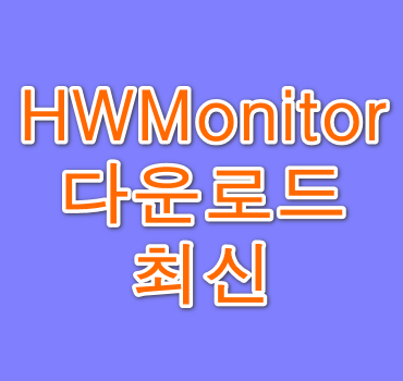 HWMonitor-안내