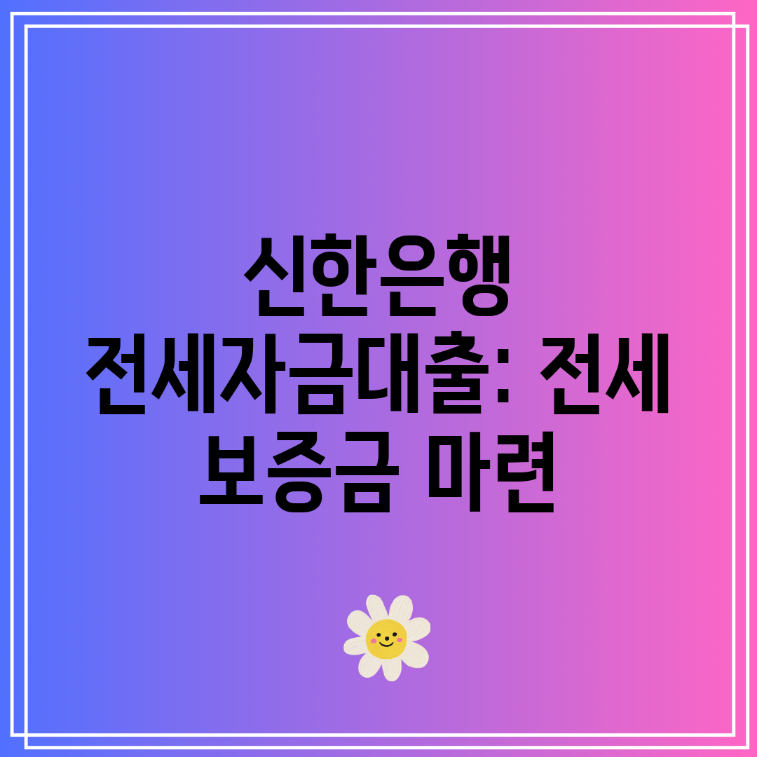 신한은행 전세자금대출 전세 보증금 마련