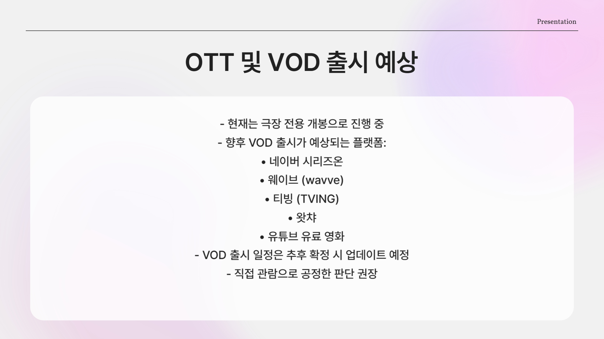 OTT나 VOD로도 볼 수 있을까?