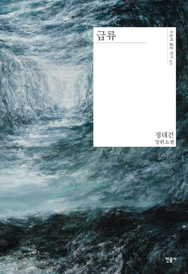 급류, 급류 명대사, 정대건, 소설 급류 줄거리, 성장소설, 인생명대사, 책 추천, 감성소설, 청춘소설, 위로받는 문장
