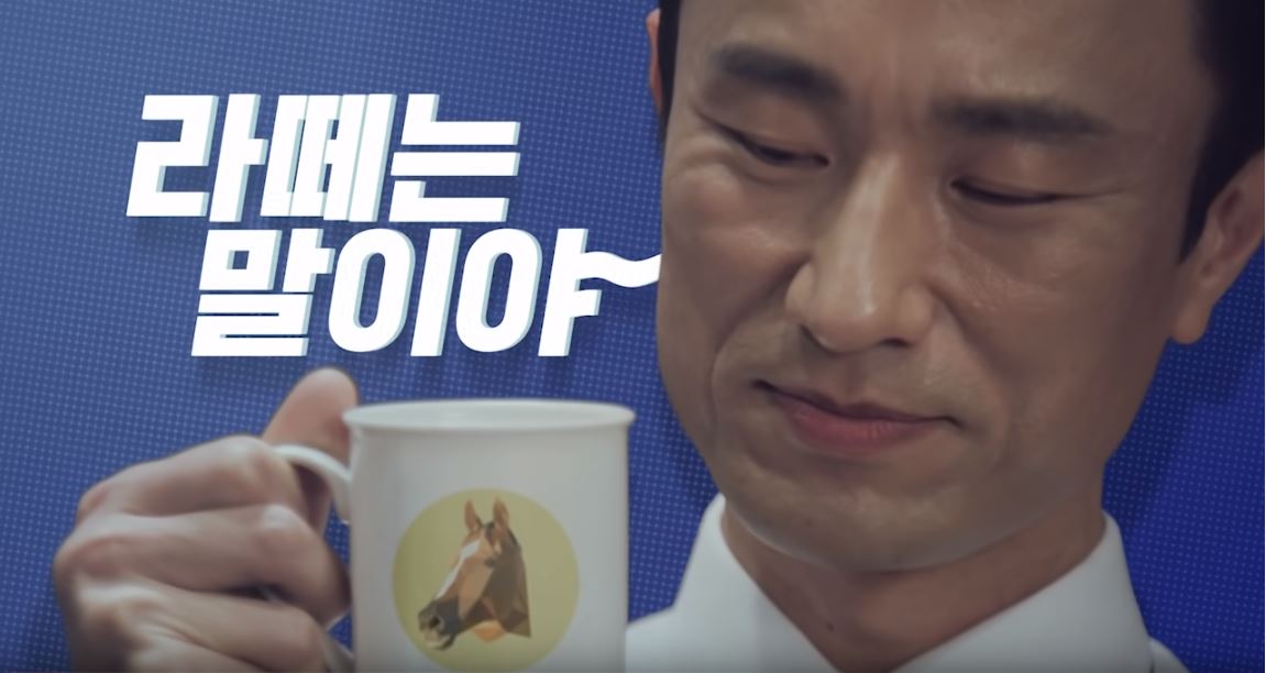 라떼는 말이야라고 말하는 광고의 한 장면