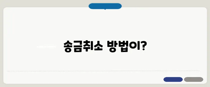 카카오페이 송금취소 가능 여부