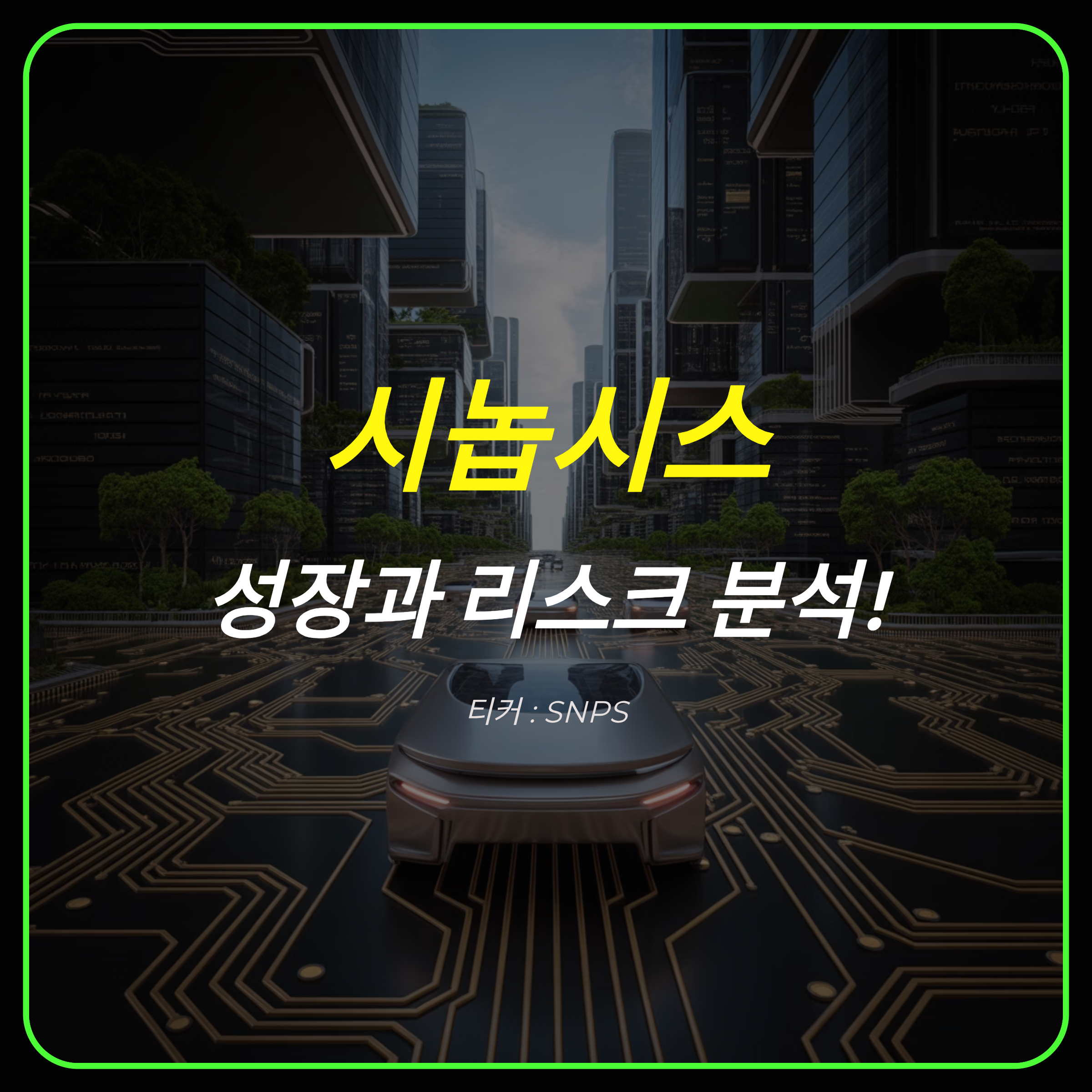 시놉시스(SNPS) 주식 분석: 성장과 리스크를 동시에 품은 투자 기회