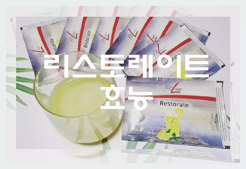 리스토레이트 효능