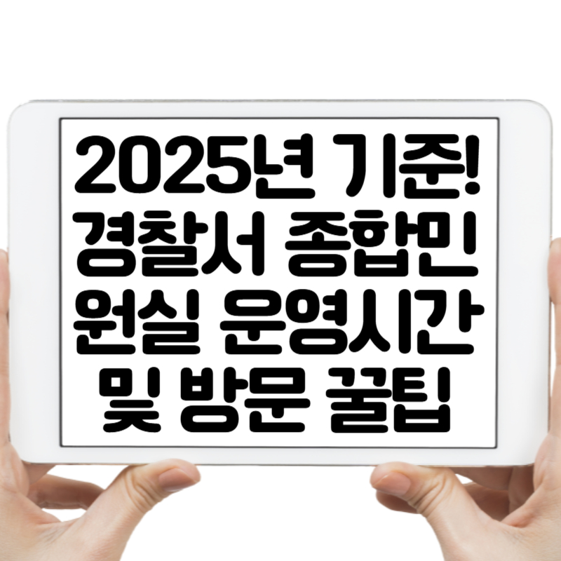 2025년 기준! 경찰서 종합민원실 운영시간 및 방문 꿀팁
