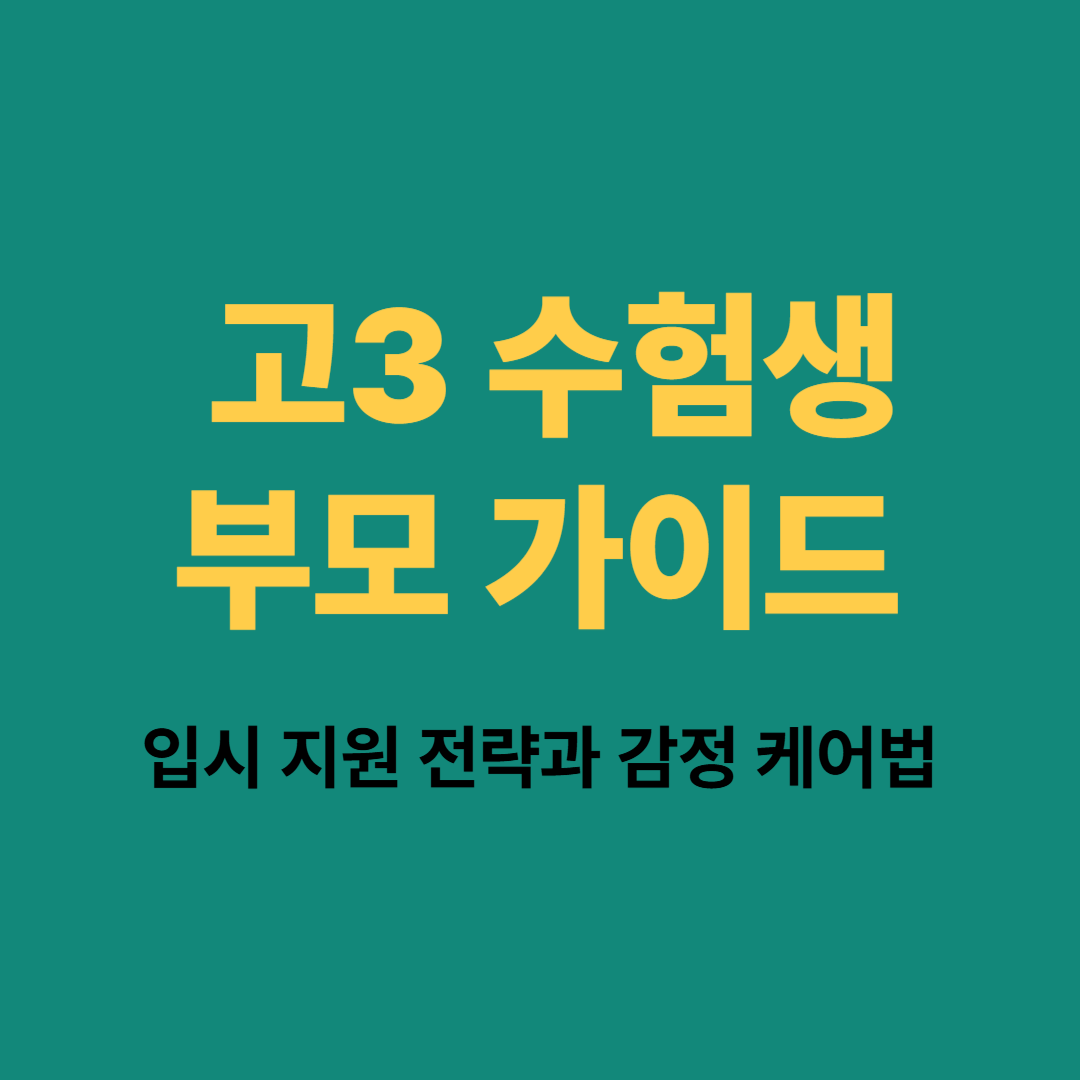 고3 수험생 부모를 위한 입시 지원 전략과 감정 케어 가이드