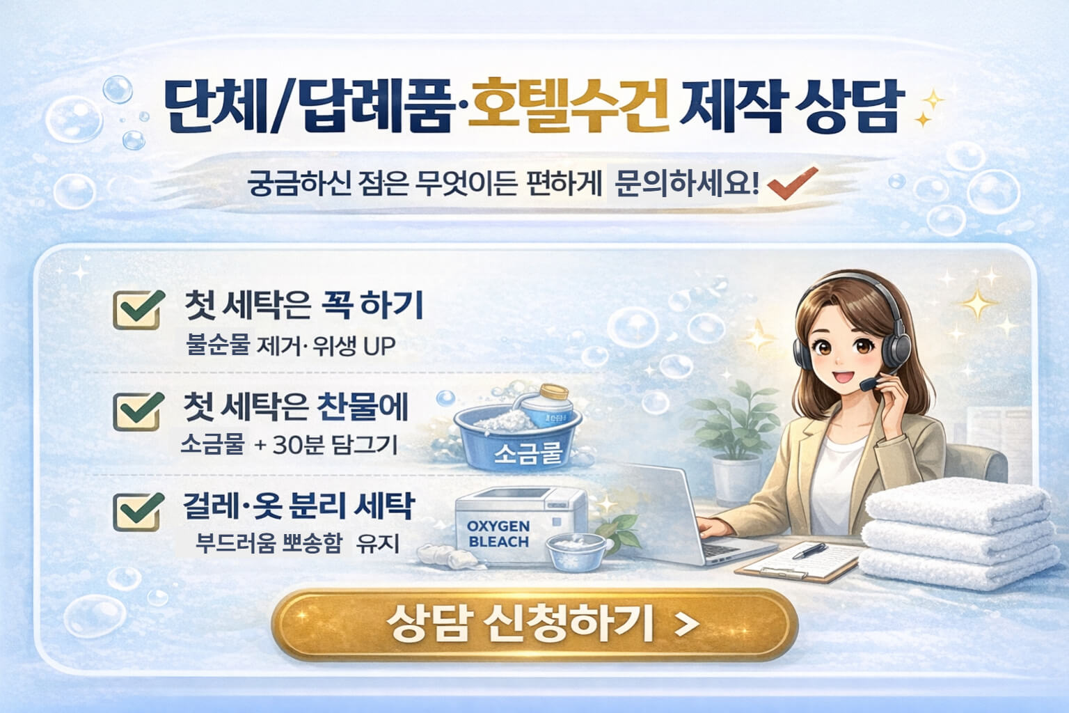 단체와 답례품 호텔수건 제작 상담을 안내하는 CTA 배너 이미지