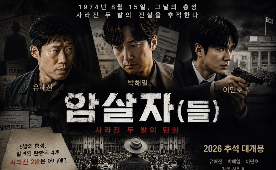 암살자(들) 포스터 유해진 박해일 이민호 광볼절 영부인 총성 탄환 허진호