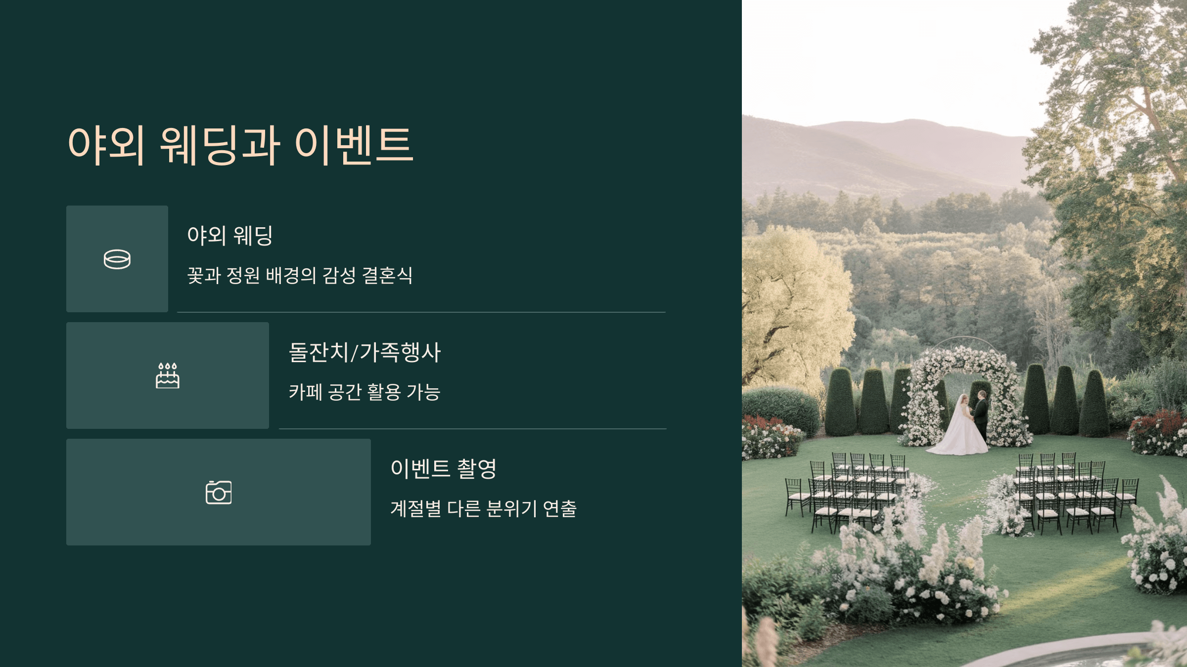 야외 웨딩과 이벤트