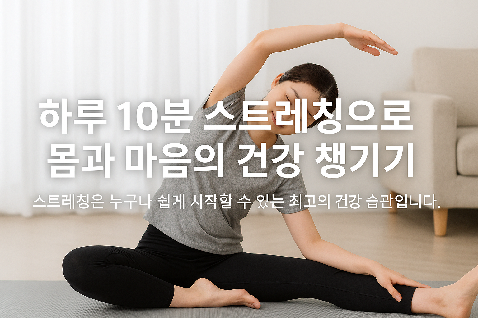하루 10분 스트레칭으로 몸과 마음의 건강 챙기기