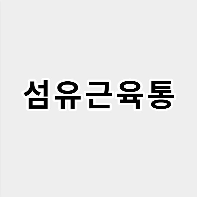 섬유근육통